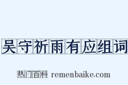 吴守祈雨有应组词是什么意思的图片